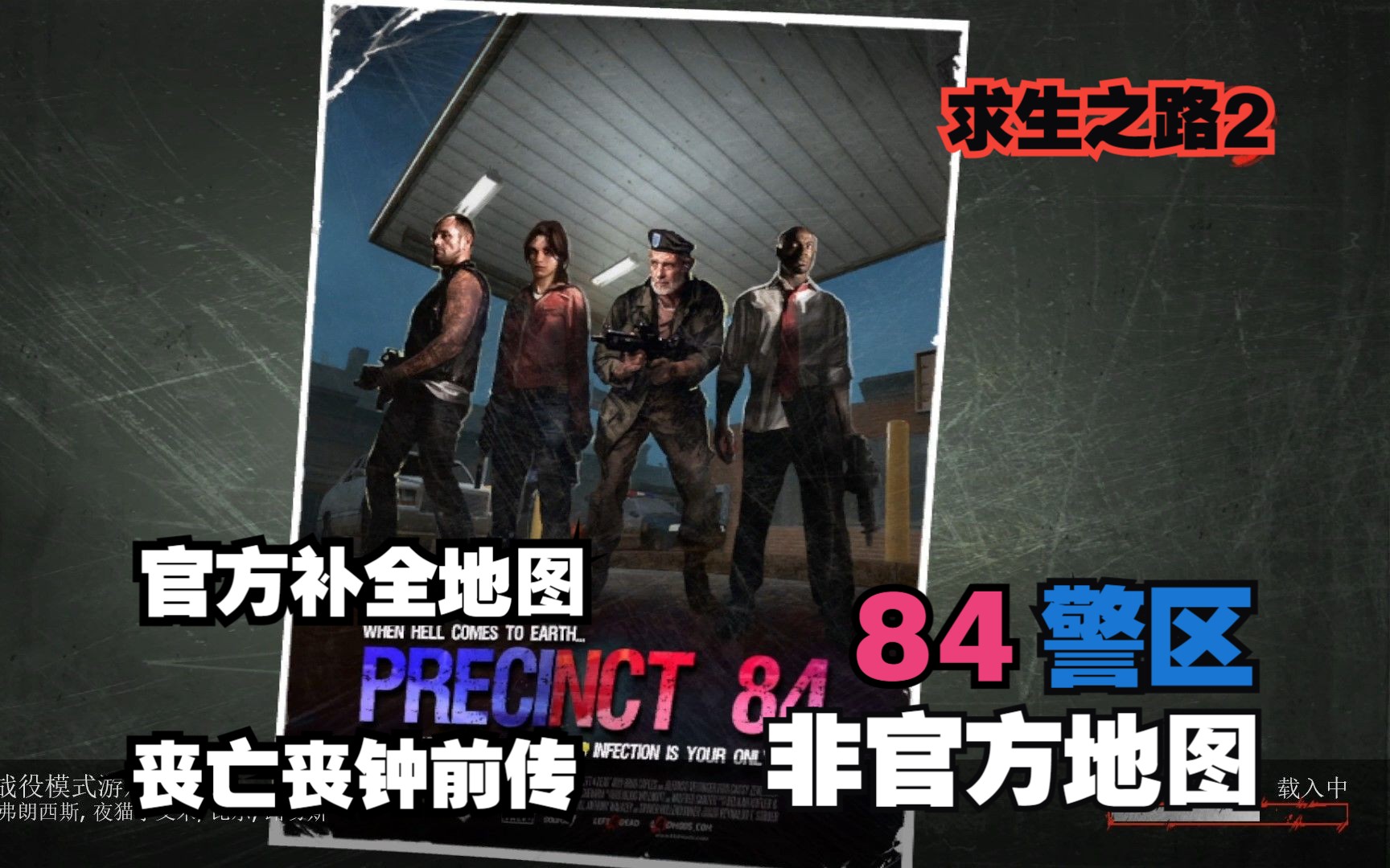 【求生之路2】l4d2官方地图及故事线#04【84警区】precinct 84官方