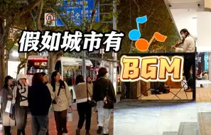 如果城市有BGM，他们就是街头“流动的音符”