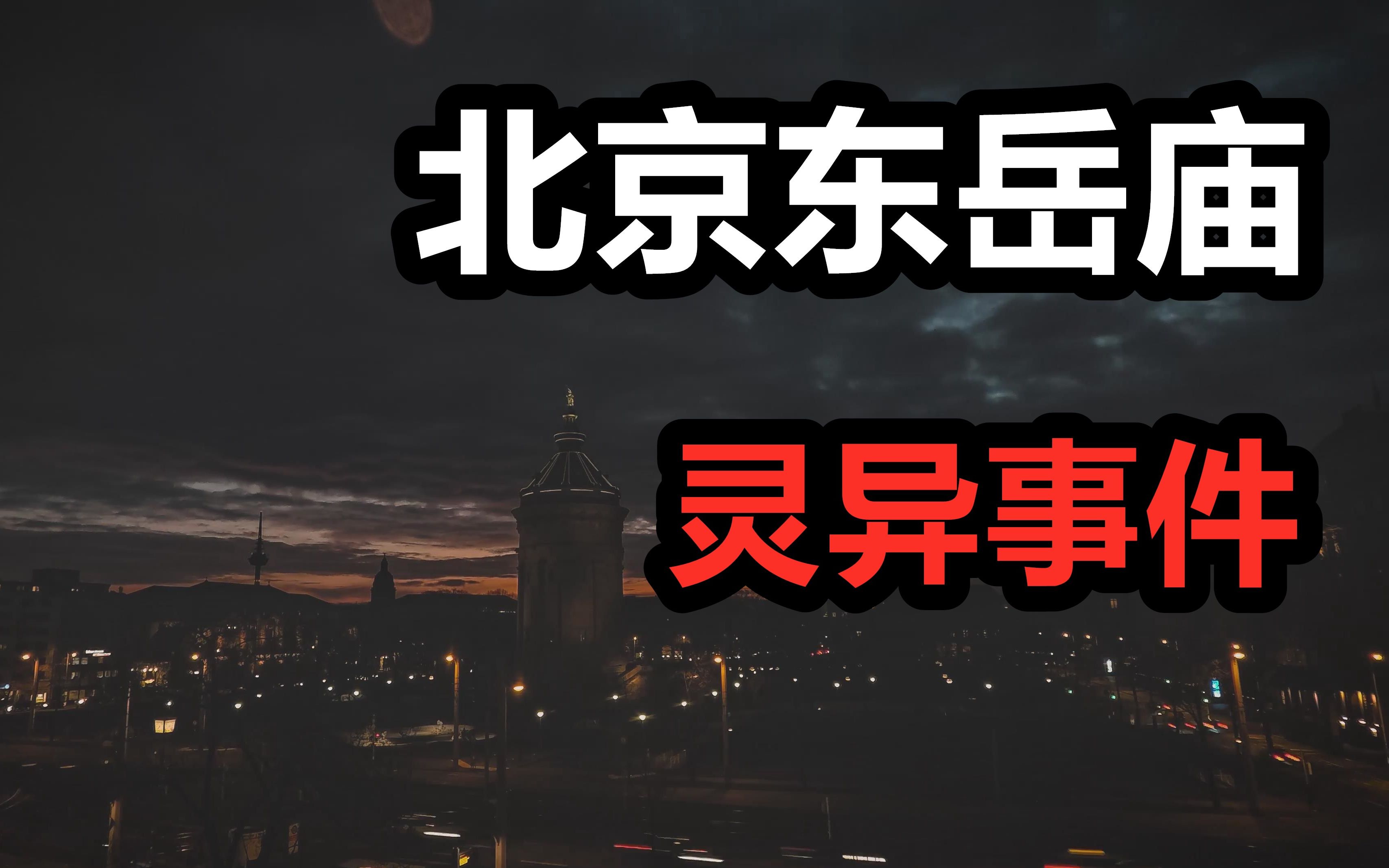 [图]【高能慎入】新发灵异！北京东岳庙“神像睁眼”！意外进入平行空间？