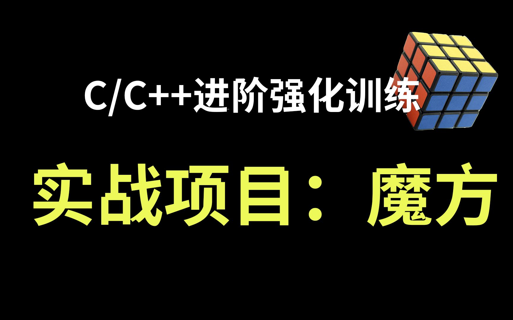 我用接近2500行代码写了一个《魔方》,完整教程和思路,快来白嫖学会它,学会之后以后买魔方的钱都省下来了!哔哩哔哩bilibili