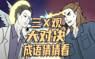 Download Video: 【非人哉动画】三X观大对决之成语猜猜看