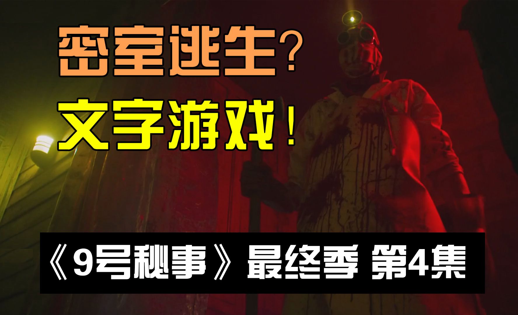 《9号秘事》最终季第4集带来的生死局