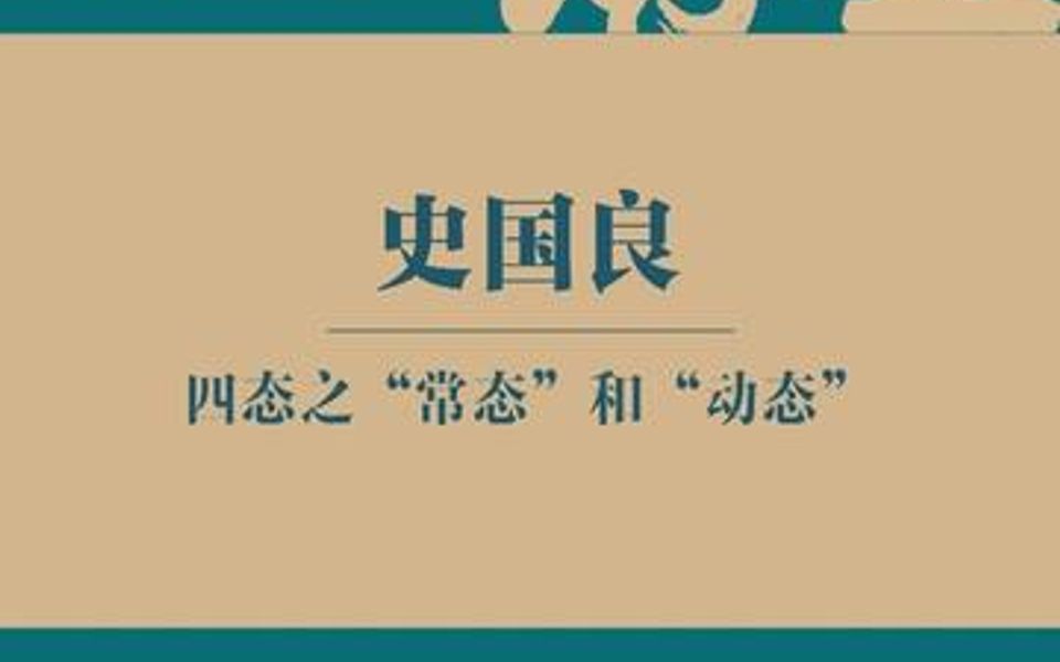 史国良老师人物画四态之“常态”和“动态”哔哩哔哩bilibili