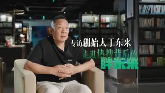 Tải video: 专访胖东来创始人  解读热搜背后的商超神话