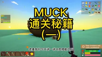 Video herunterladen: 疯狂麦克 muck修船通关（一）