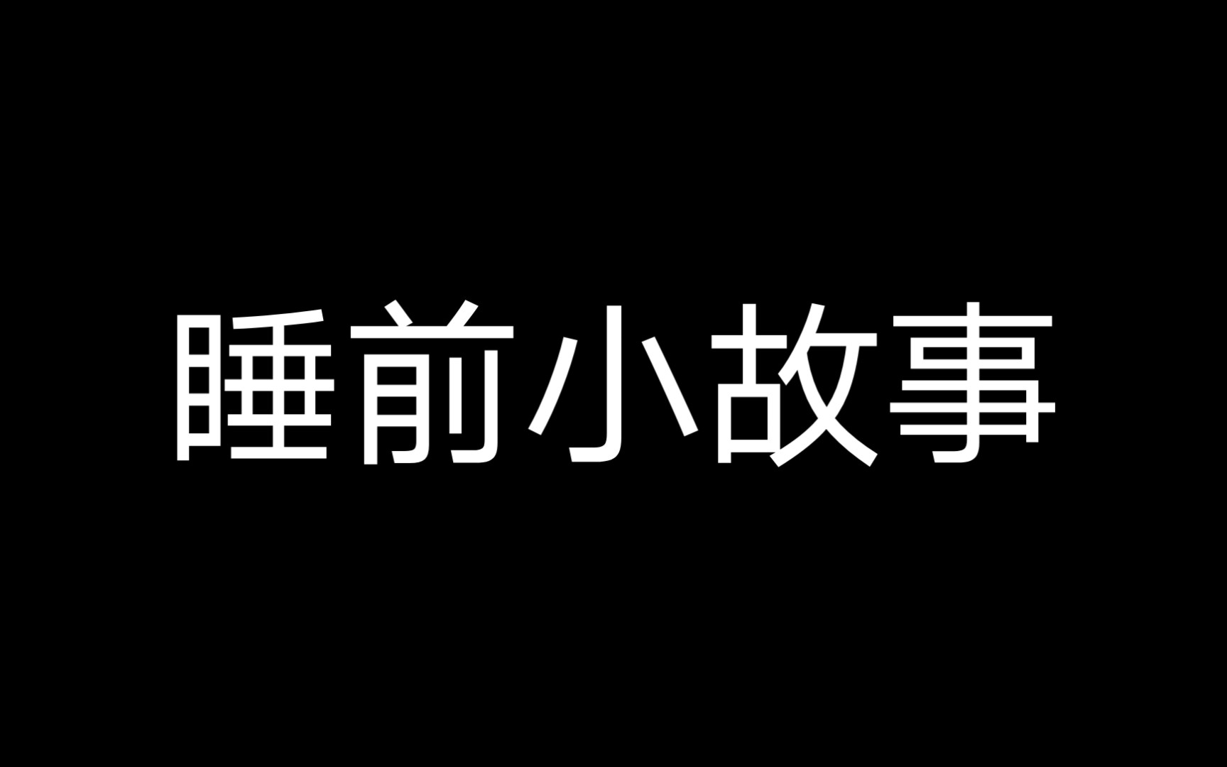 [图]睡前恐怖小故事〈细思极恐〉（合集）