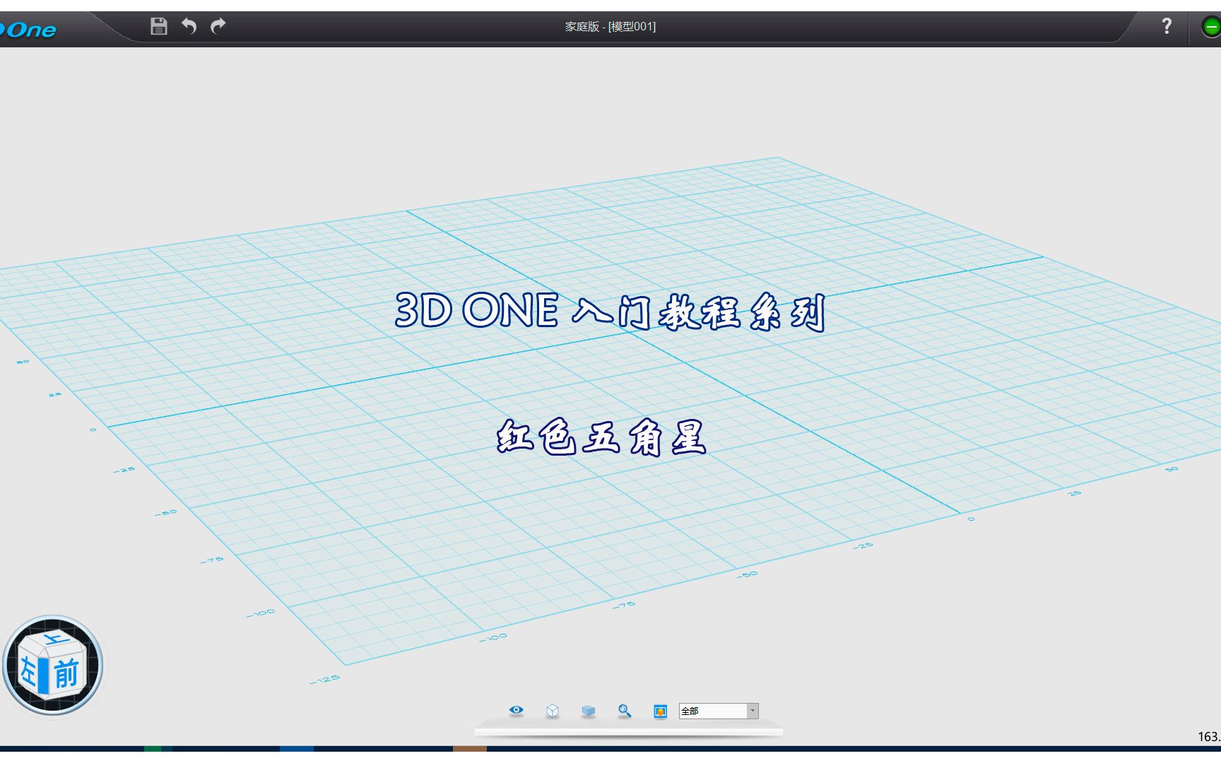 3D ONE入门教程10红色五角星哔哩哔哩bilibili