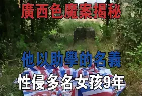 Download Video: 他以助学的名义性侵几十名女孩长达9年，广西色魔案揭秘#大案纪实#刑事案件#案件解说