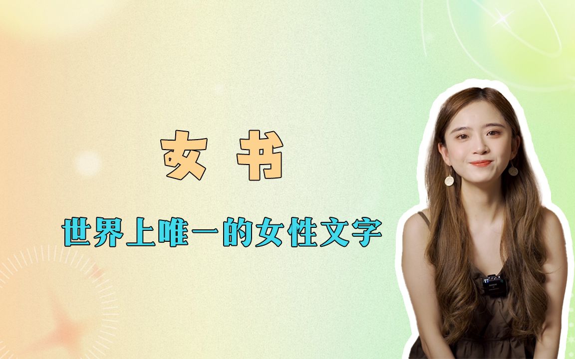 女书——汉字史上最独特的存在哔哩哔哩bilibili