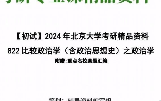 [图]【电子书】2024年北京大学880比较政治学（含政治思想史）之政治学基础考研精品资料大纲题库笔记习题资料模拟题课件