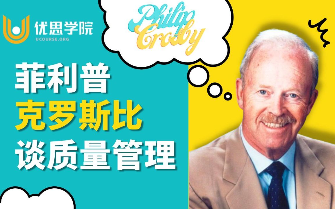 [图]优思学院｜零缺陷之父 - 菲利普·克罗斯比（Philip Crosby）谈质量管理