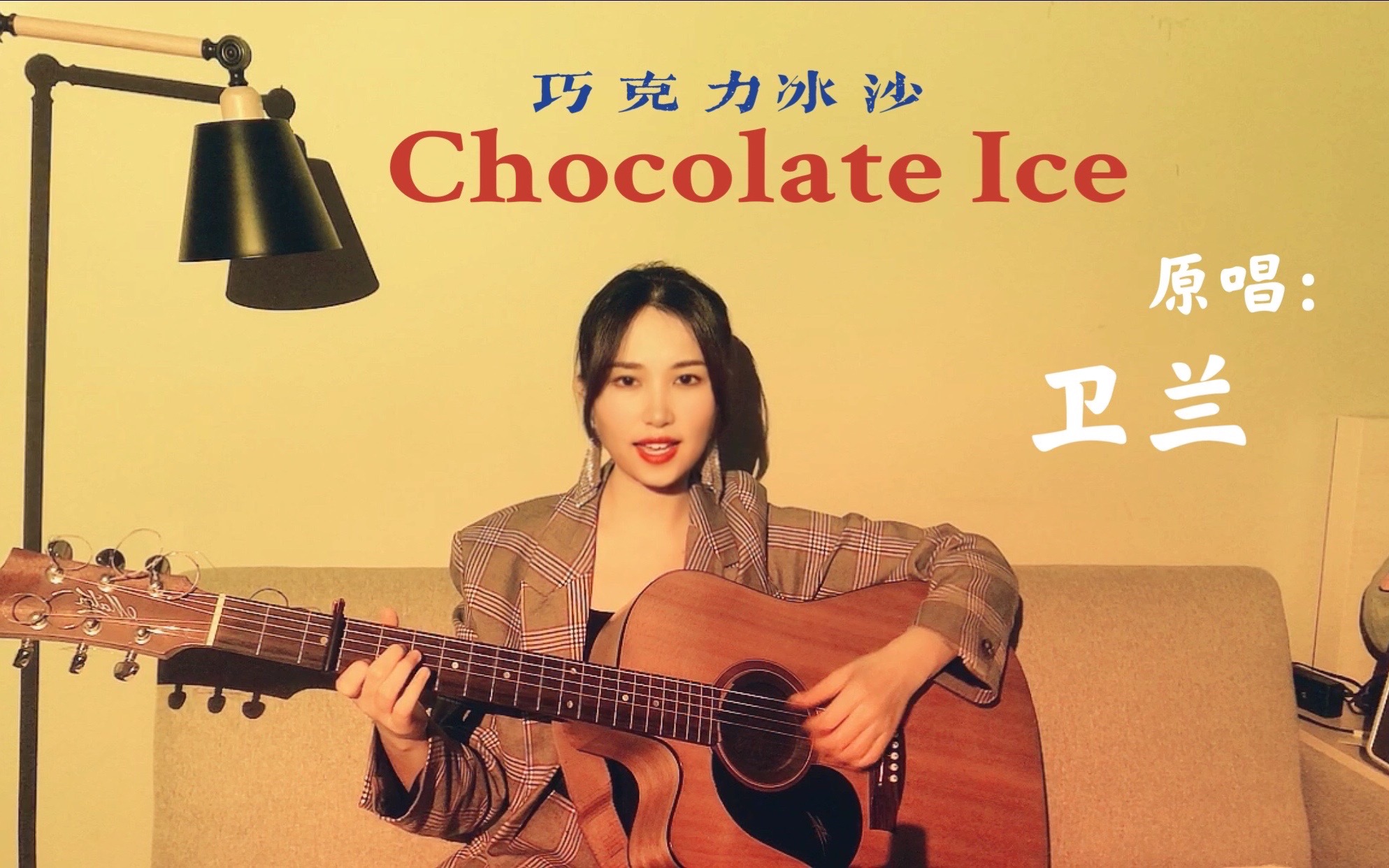 回忆杀卫兰的chocolateice曾单曲循环