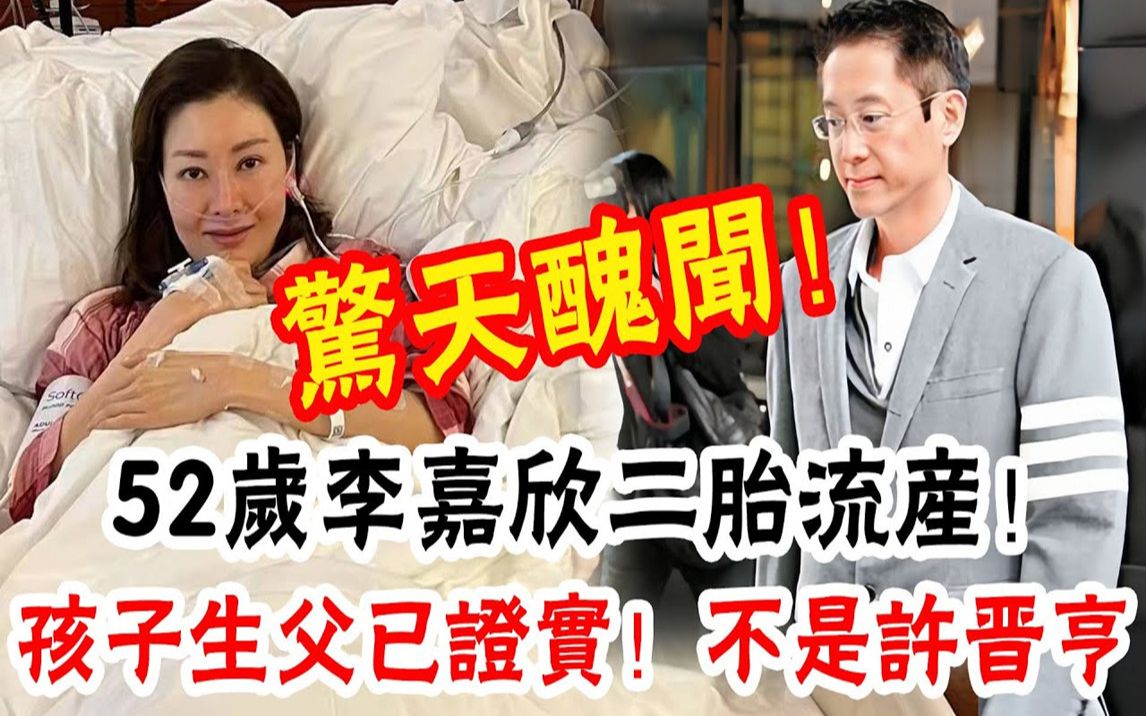 轰动! 52岁李嘉欣二胎流产,孩子生父不是许晋亨!一人染指许家三代人,1年前ICU内险丧命终于真相#辣评娱圈哔哩哔哩bilibili