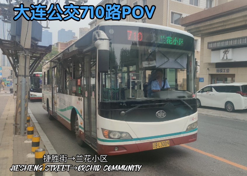 【6154的慢】大连公交710路pov 捷胜街→兰花小区