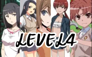 Télécharger la video: 【Level4】⚡学园都市几位知名的Level4大能力者⚡