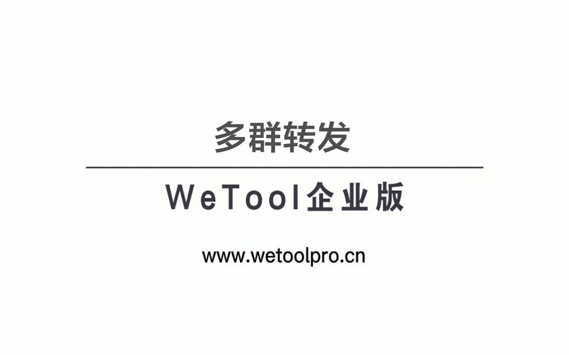 WeTool微信社群管理工具之多群转发哔哩哔哩bilibili