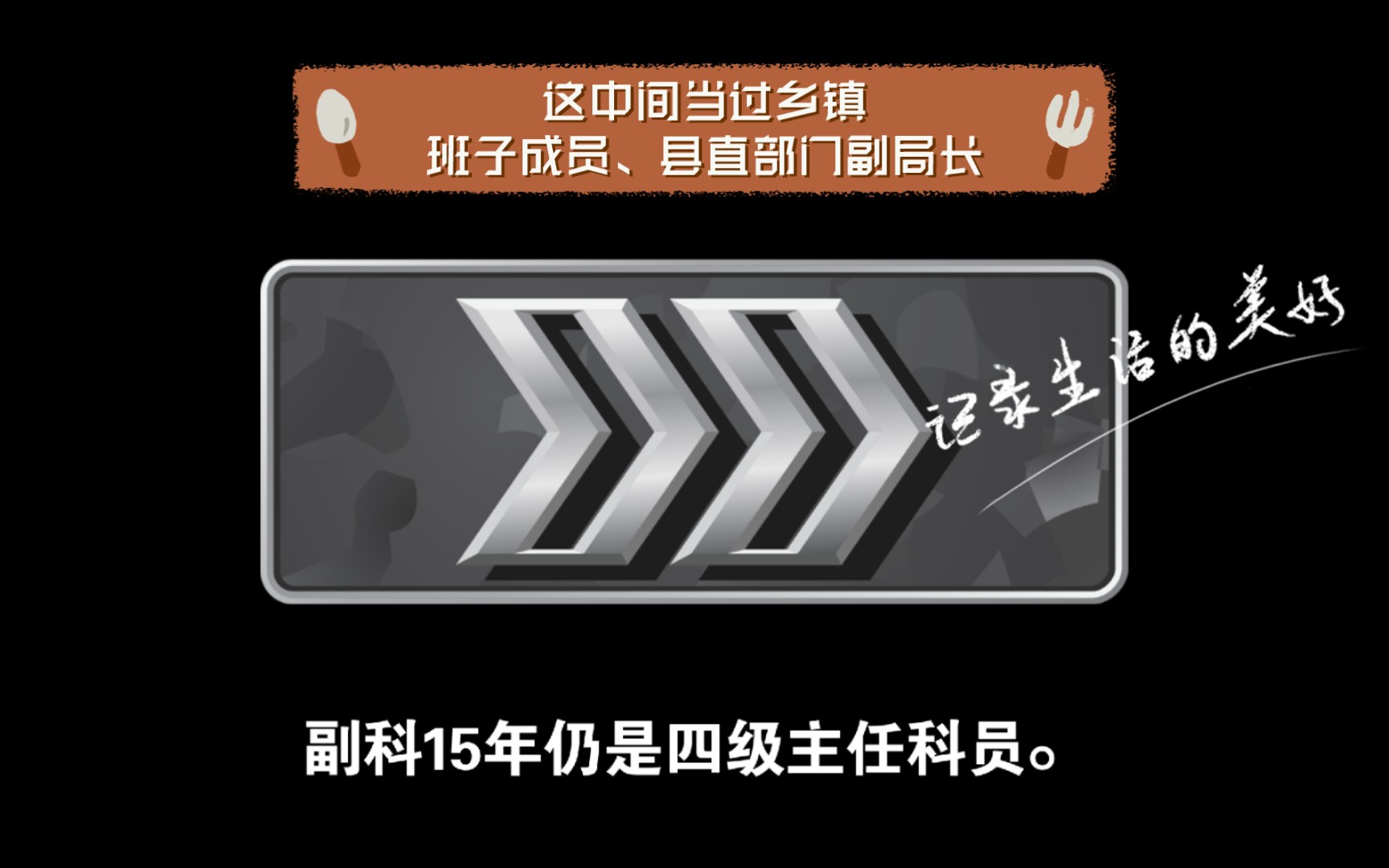 副科15年仍是四级主任科员.公务员职级晋升怎么样?朋友2008年提拔的副科,目前已经15年了,这中间当过乡镇班子成员、县直部门副局长,到现在还是...