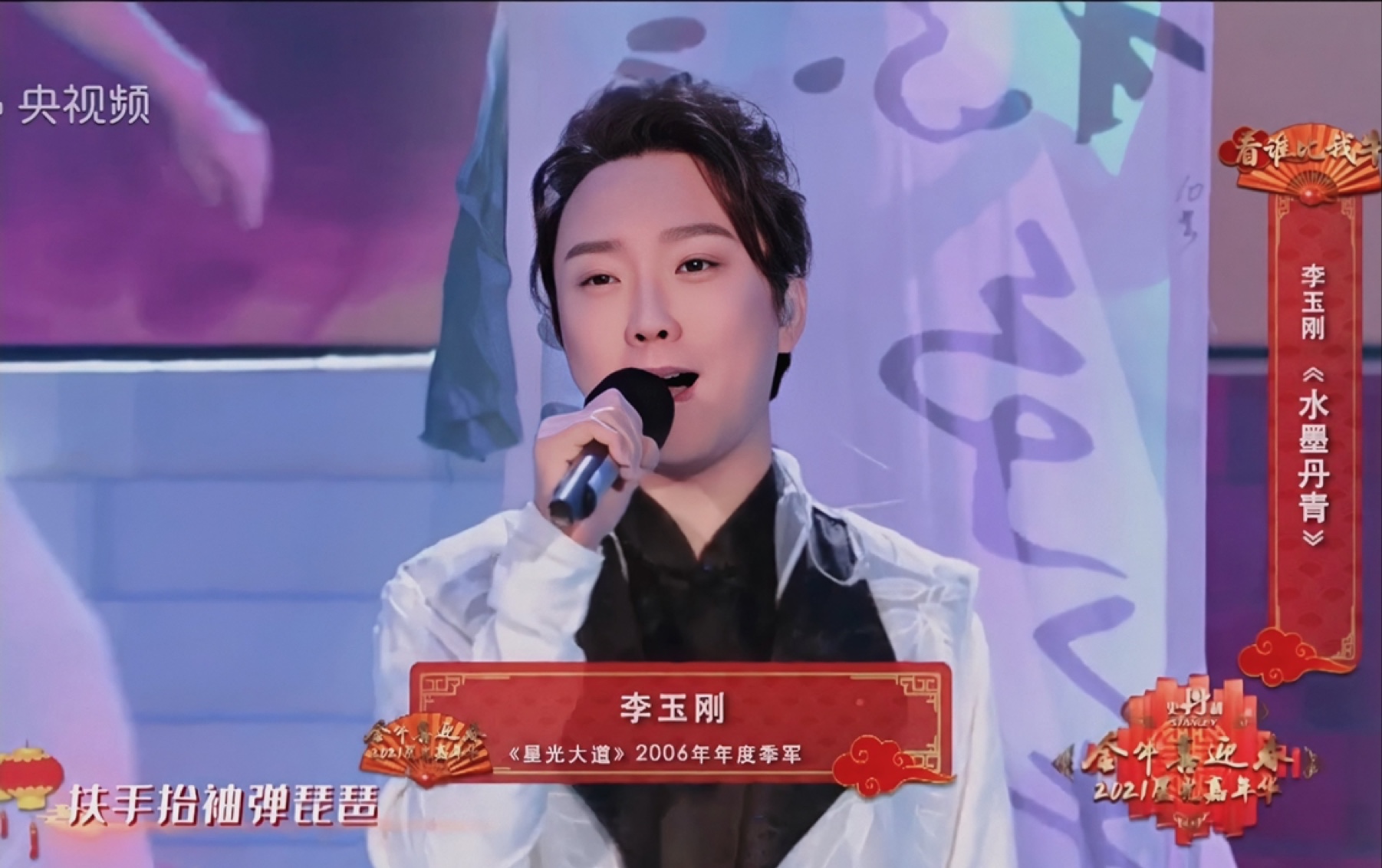 李玉刚2021星光大道嘉年华水墨丹青