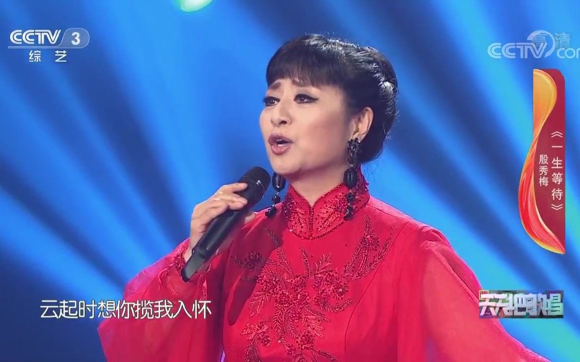 ]歌曲《一生等待》演唱:殷秀梅哔哩哔哩bilibili