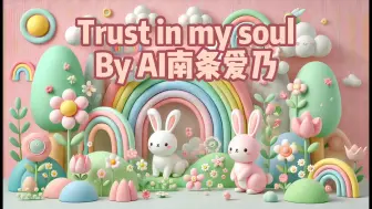 Télécharger la video: 如果让十年前的南条爱乃来唱Trust in my soul