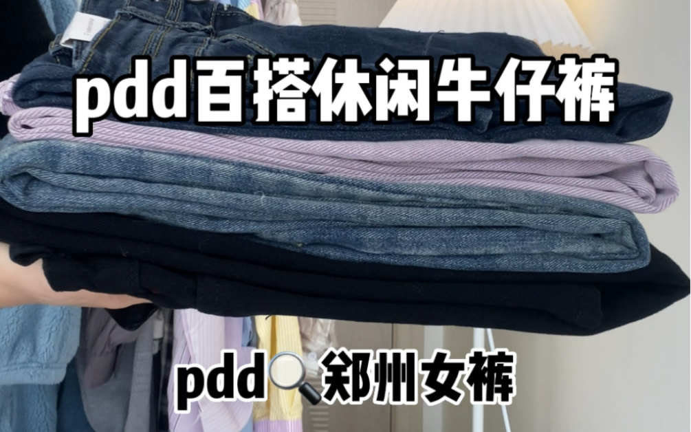 pdd嗖郑州女裤!哔哩哔哩bilibili