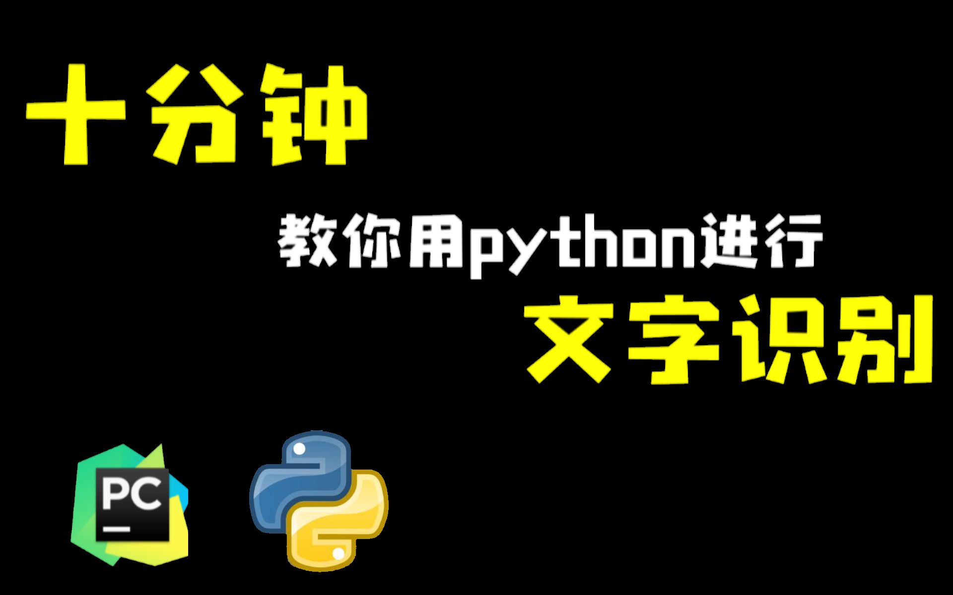 十分钟学会用Python进行文字识别哔哩哔哩bilibili