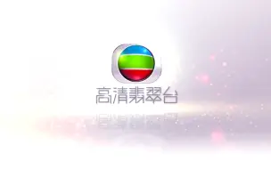 Download Video: 【放送文化】2014年9月8日香港无线电视TVB高清翡翠台早上开台片段【HD1080P】