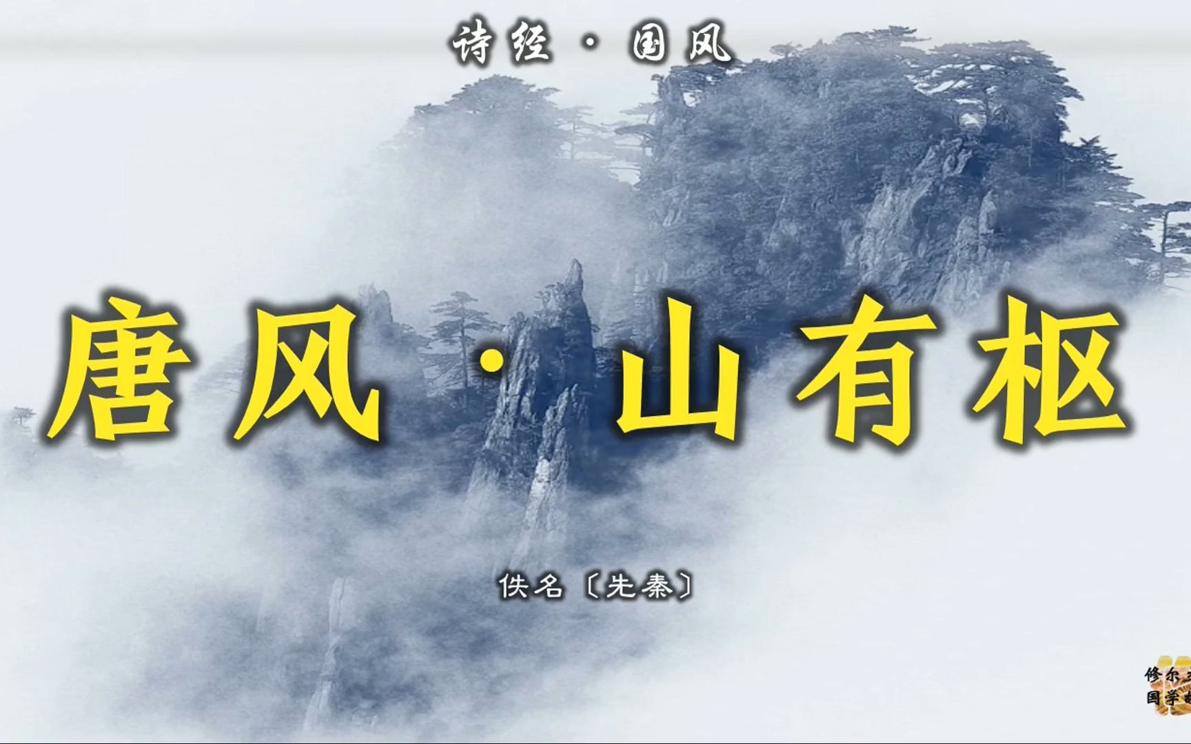 [图]诗经·《唐风·山有枢》：且以喜乐，且以永日。宛其死矣，他人入室