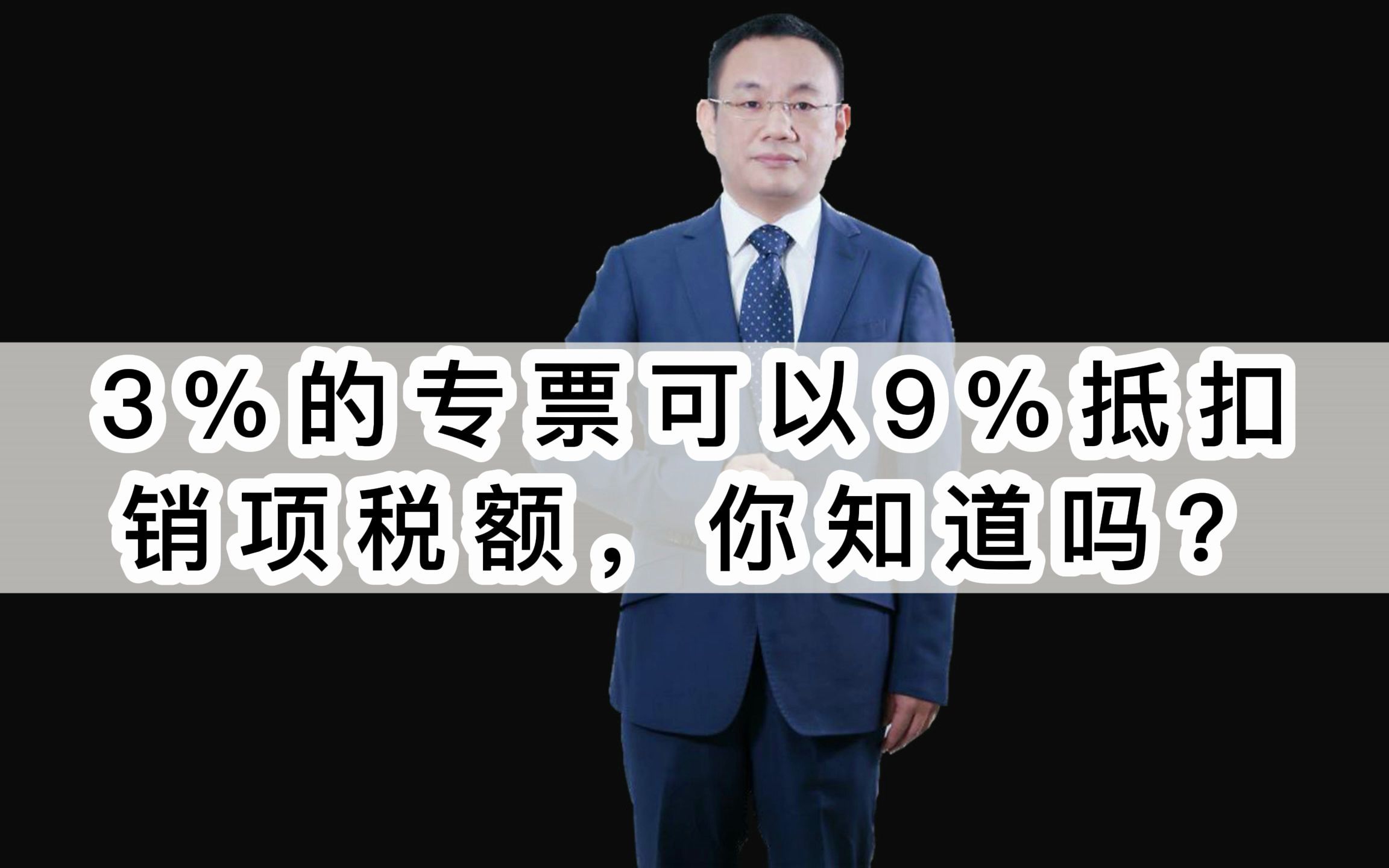 3%的专票可以按照9%计算抵扣销项税额,你知道吗?老板财务风险 发票 专票 C RS,内账 个人卡流水哔哩哔哩bilibili