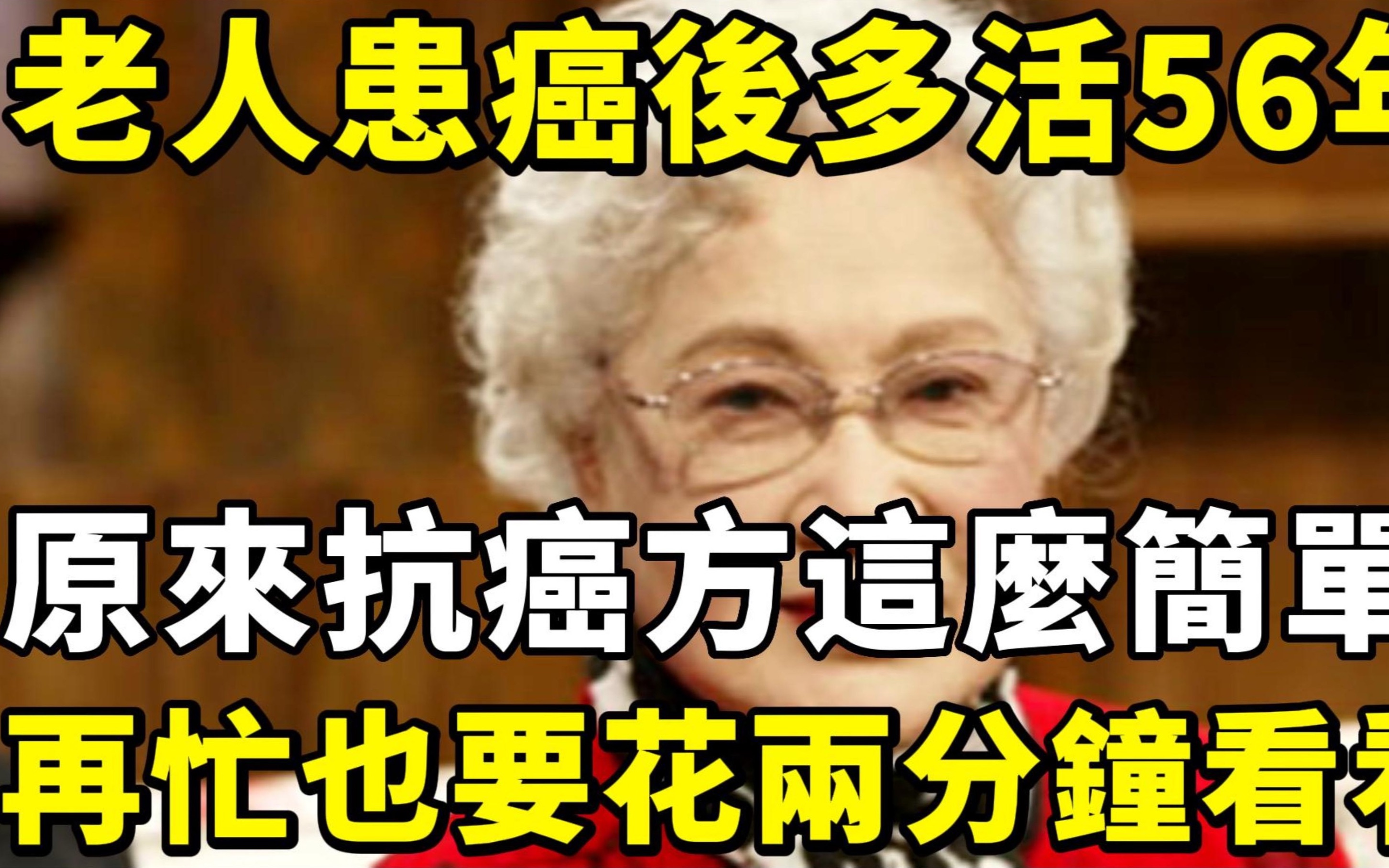 老人患癌后多活56年,她的抗癌方原来这么简单,再忙再有钱也要花两分钟看看哔哩哔哩bilibili