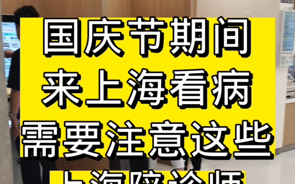 国庆节期间来上海看病注意这些,上海陪诊师告诉您哔哩哔哩bilibili