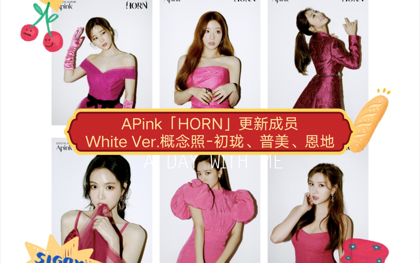 【apink】更新特别专辑《horn》成员单人概念照white ver.