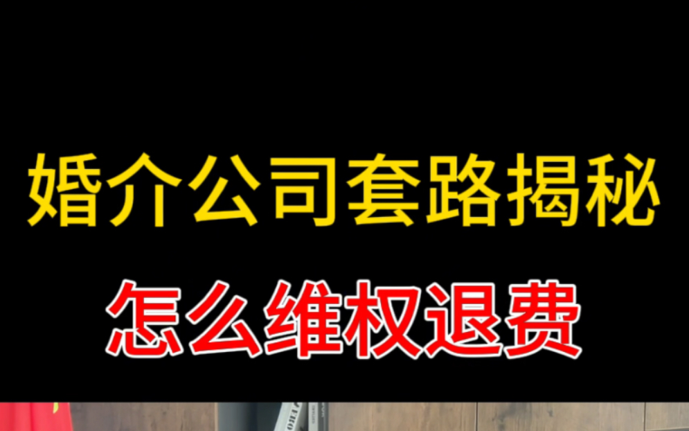 婚介公司套路揭秘,被婚介所骗了,怎么维权退费哔哩哔哩bilibili