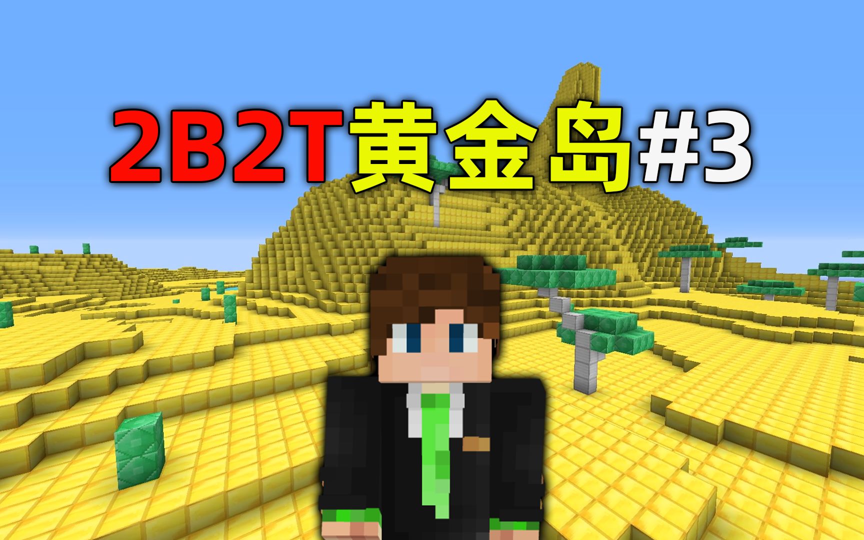 我的世界2B2T服务器:黄金岛之旅!一个赞走6格方块!我的世界实况解说