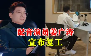 Download Video: 消失近一年的配音演员姜广涛宣布复工，工作室：案子还未完结