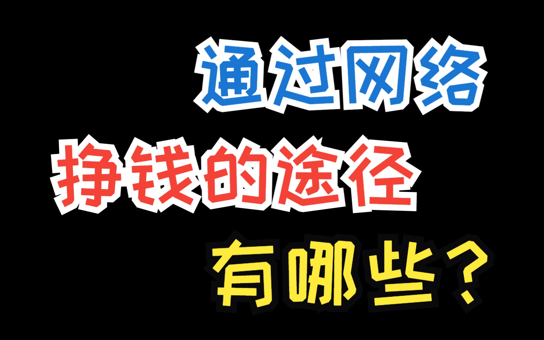 通过网络挣钱的途径有哪些?10种适合上班族的网上赚钱方法,快快利用好你的业余时间吧哔哩哔哩bilibili