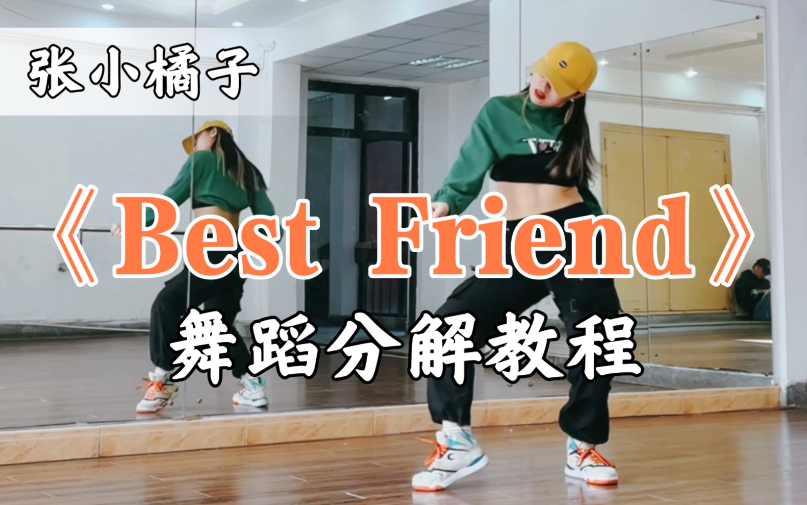 [图]【瑞瑞圆】《Best Friend》张小橘子编舞｜保姆级镜面分解教程｜做我的好朋友吗～Urban