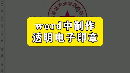 在Word中制作透明电子印章 #office办公技巧 #文员 #办公技巧哔哩哔哩bilibili