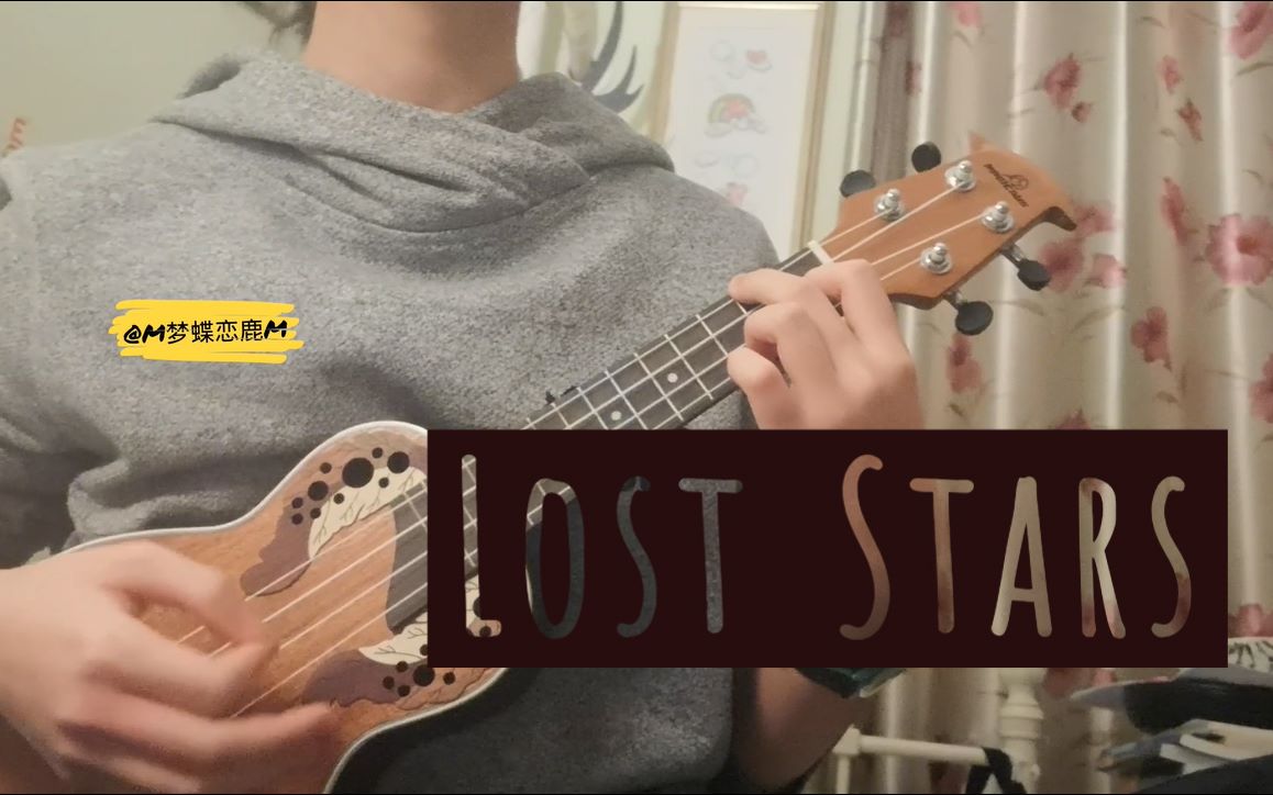 梦蝶loststars短期内最后一次尤克里里弹唱