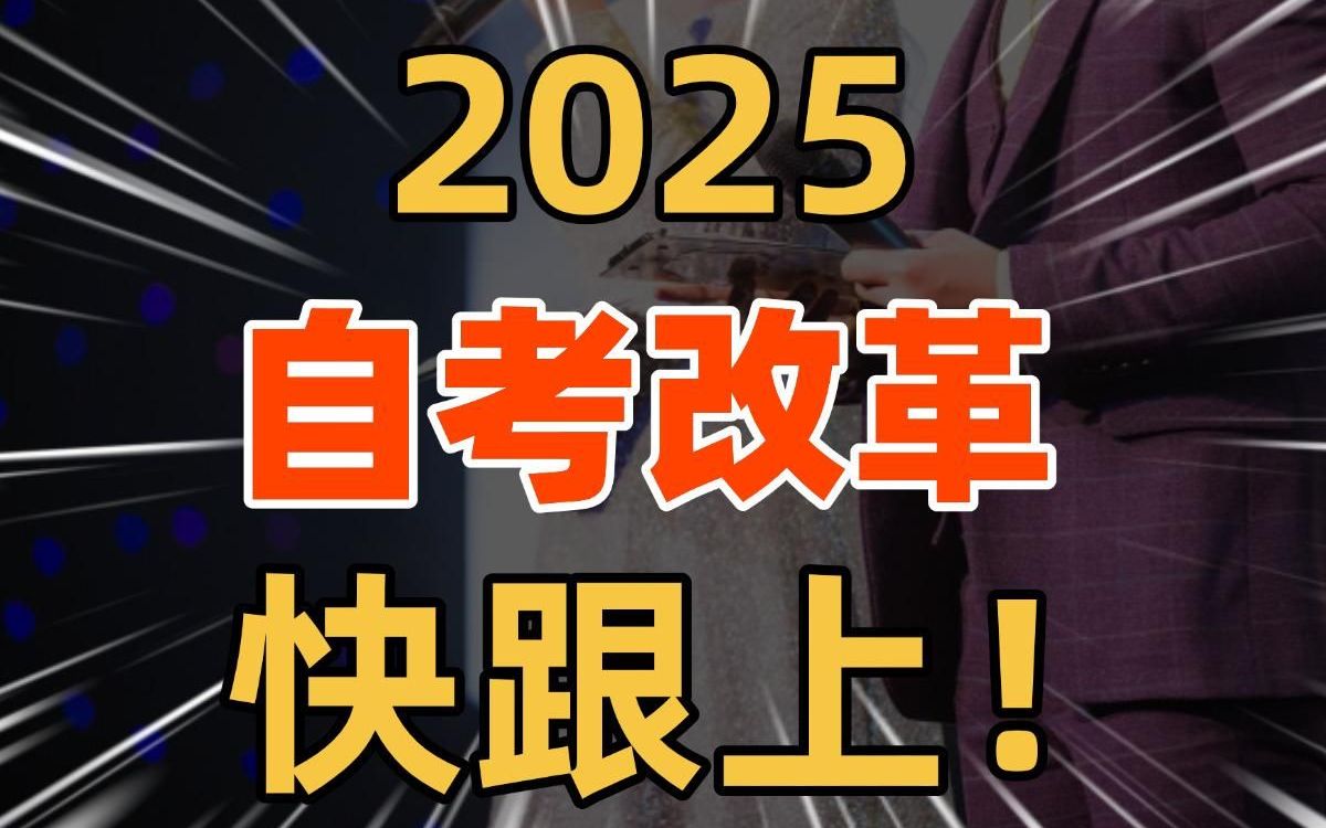 2025年一定要知道的自考改革政策!哔哩哔哩bilibili