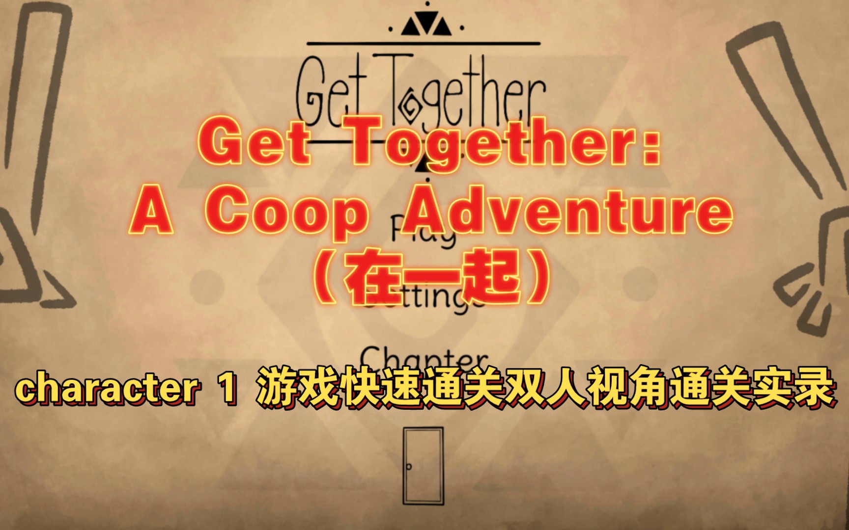 [图]独立合作冒险解谜游戏《在一起:Get Together:A Coop Adventure》第一章 双人视角游戏快速通关实录