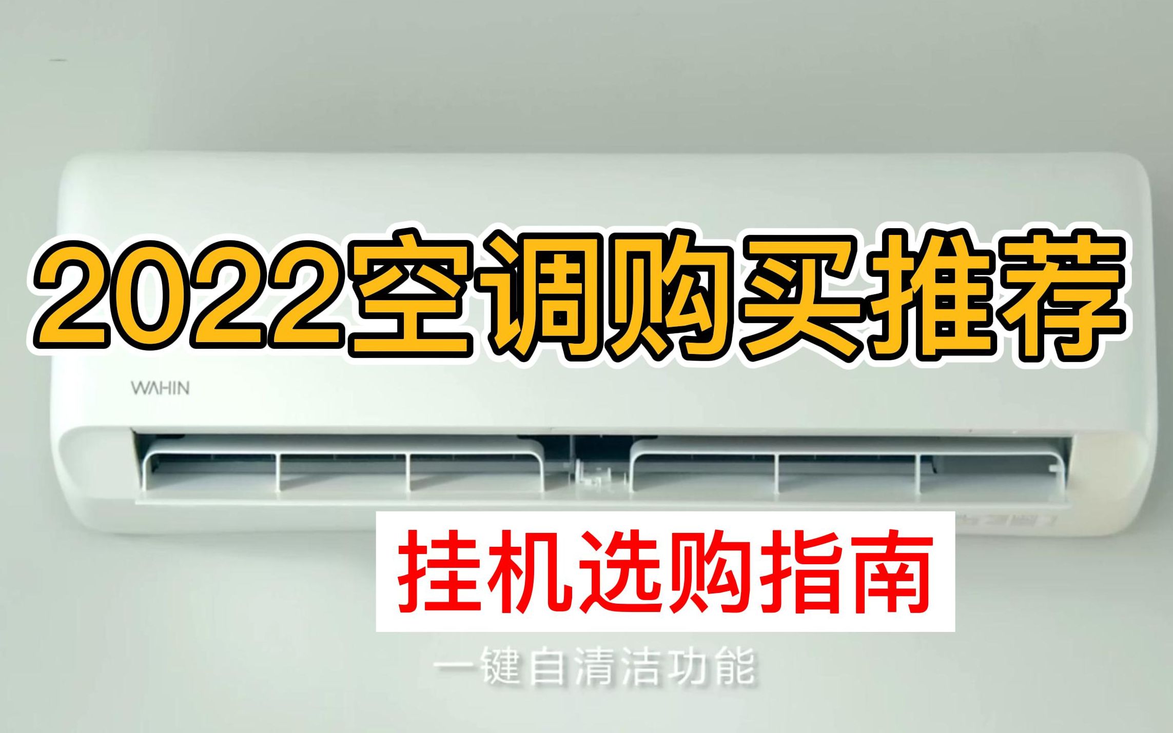 2022年空调怎么买?空调买什么牌子的好?2022挂机空调购买指南!哔哩哔哩bilibili