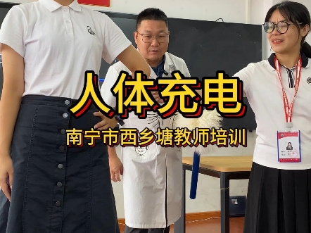 物理老师演示给人体充电哔哩哔哩bilibili