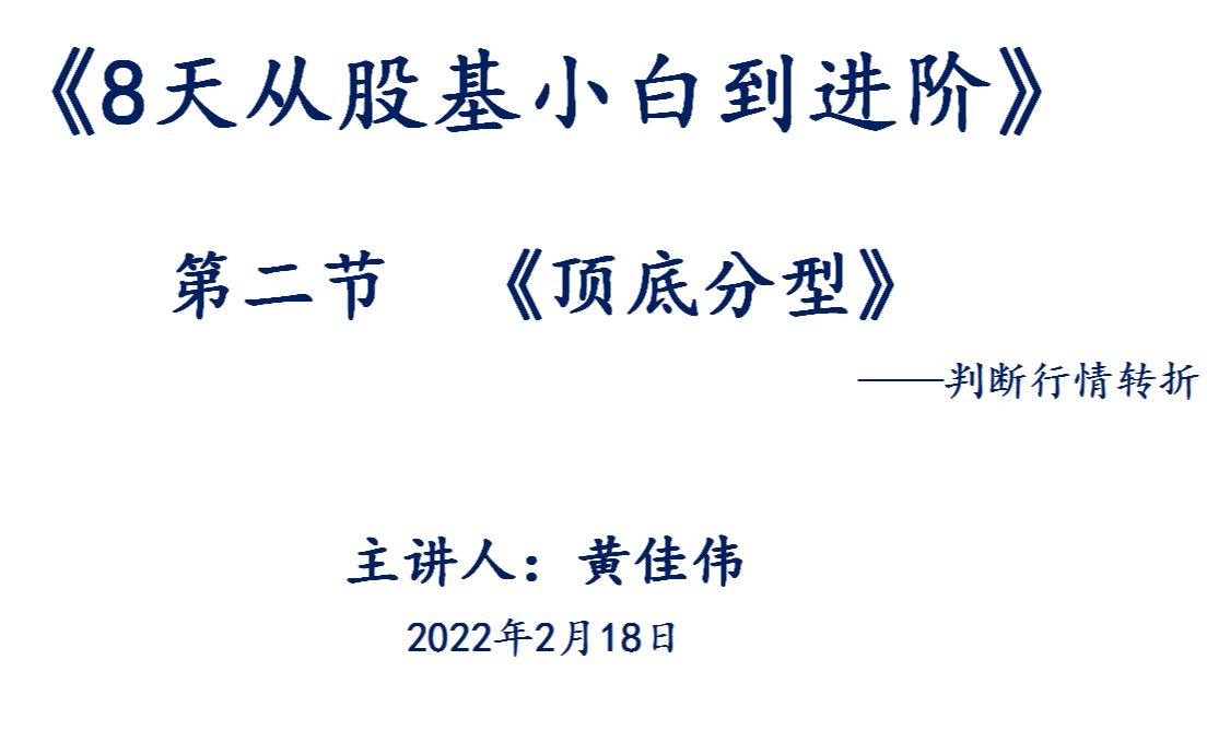 [图]《8天从股基小白到进阶》第二节（上）《顶底分型》