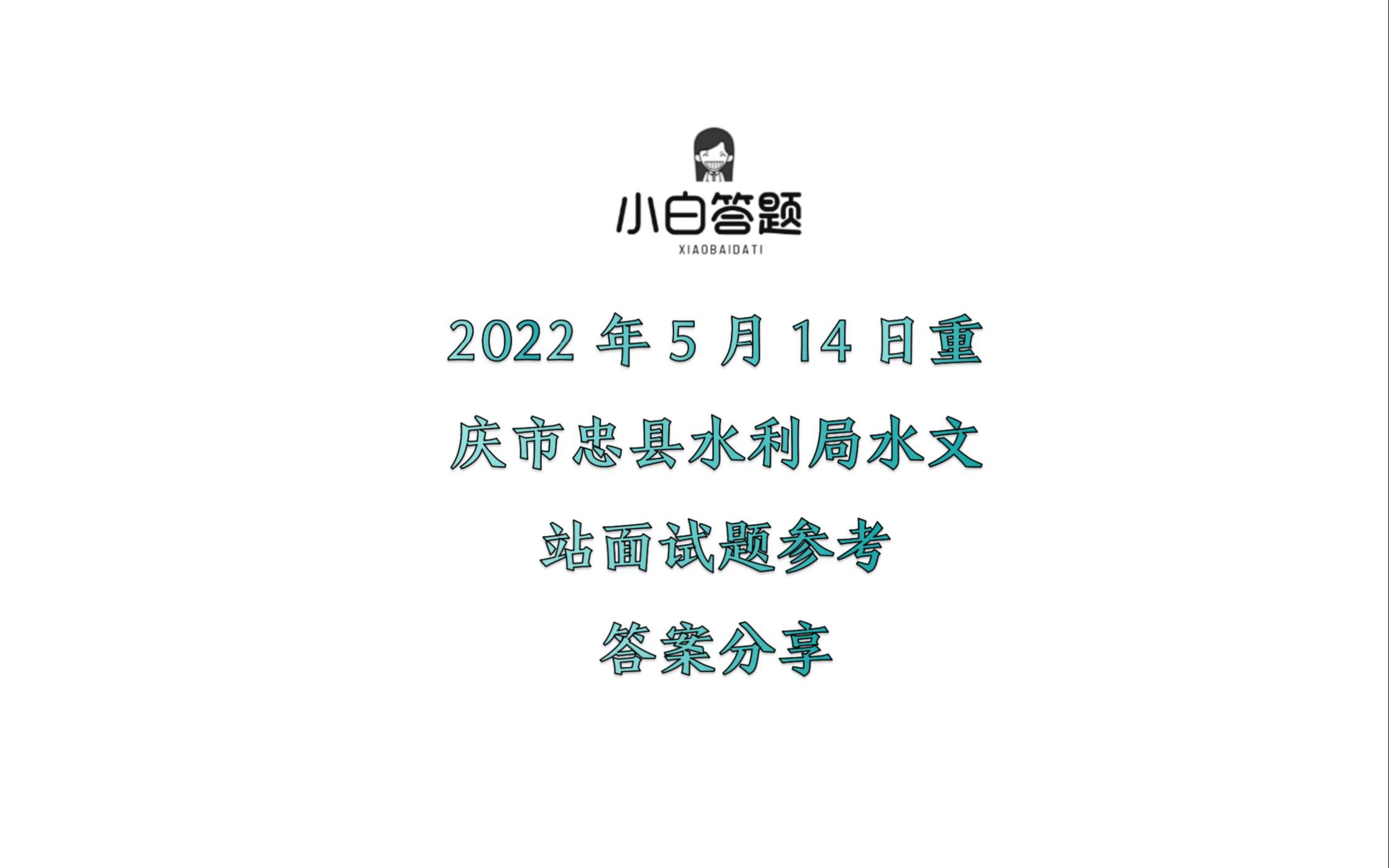 2022年5月14日重庆市忠县水利局水文站面试题参考答案分享哔哩哔哩bilibili