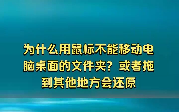 为什么用鼠标不能移动电脑桌面的文件夹?或者拖到其他地方会还原哔哩哔哩bilibili