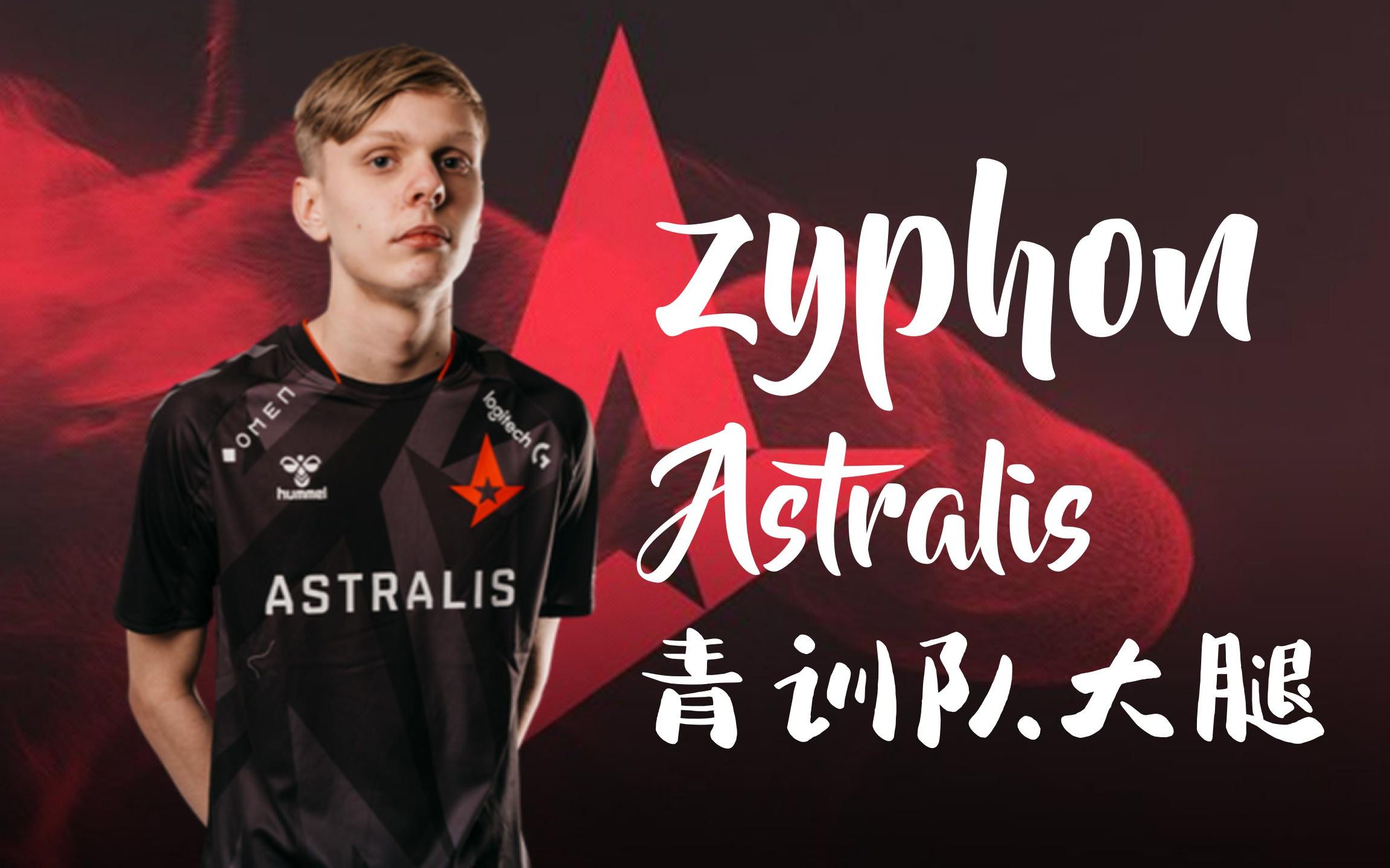 csgo集锦astralistalent17岁少年zyphon凤凰联赛集锦