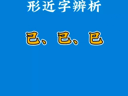 形近字辨析之“已”、“己”、“巳 #传统文化 #简体字 #硬笔书法 #简体硬笔哔哩哔哩bilibili