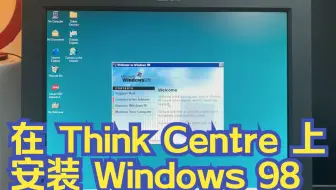 【瞎折腾】给古董IBM ThinkCentre安装Windows 98 SE系统