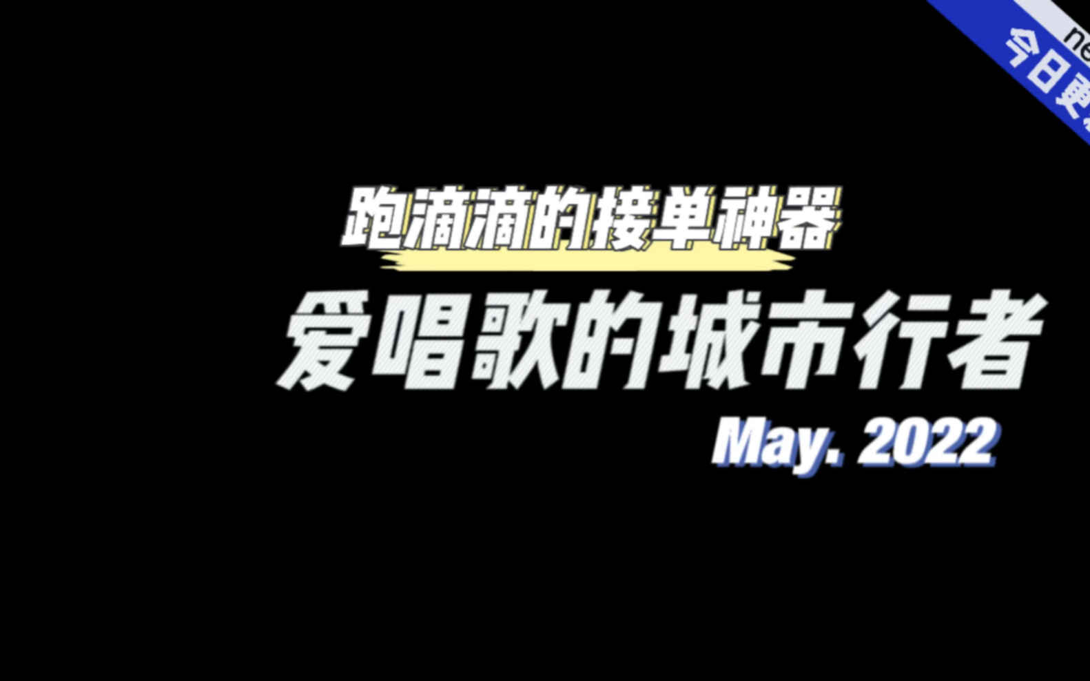 让网约车司机改善接单体验的神器哔哩哔哩bilibili